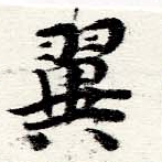 已定位翼