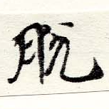 Đã định vị 脫