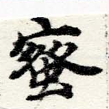 已定位蜜