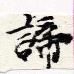 諦 위치 확인됨