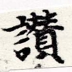 位置定マレル讚