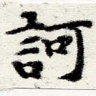 已定位訶