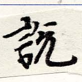 說の位置