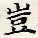 位置定マレル豈