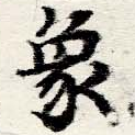 象，已得其位