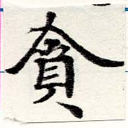 貪 위치 확인됨