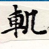 軌 위치 확인됨