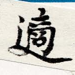 適 위치 확인됨