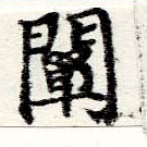 闡 위치 확인됨