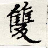 㐌定位雙