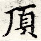 已定位頂