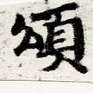 位置 確認된 頌