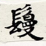 㐌定位鬘