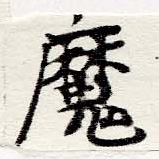 㐌定位魔