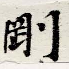 㐌定位剛