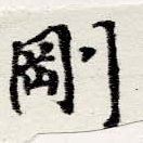 㐌定位剛