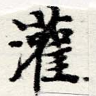 灌 위치 확인됨