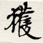 已定位獲