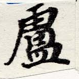 Located 盧