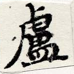 Located 盧