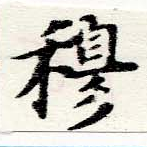 穆の位置