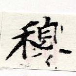 穆の位置