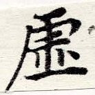 㐌定位虛