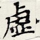 㐌定位虛