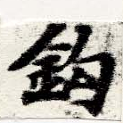 鉤の位置