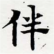 Located 伴