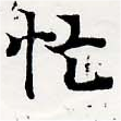 Located 忙