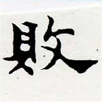 已定位敗