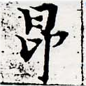 Located 昻