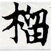 榴の位置