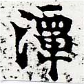 Đã định vị 潭