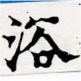 已定位浴