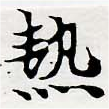 已定位熱