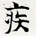 已定位疾