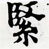 Đã định vị 緊