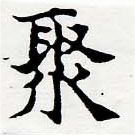 Located 聚