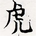已定位虎