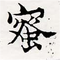 已定位蜜