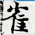 已定位雀
