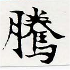 Đã định vị 騰