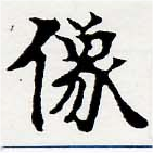 位置定マレル像