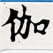 位置 確認된 伽