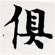 俱の位置