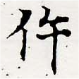 Đã định vị 仵
