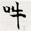 Đã định vị 吽
