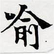 Located 喩